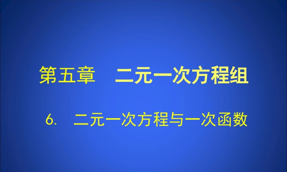 二元一次方程与一次函数演示文稿 