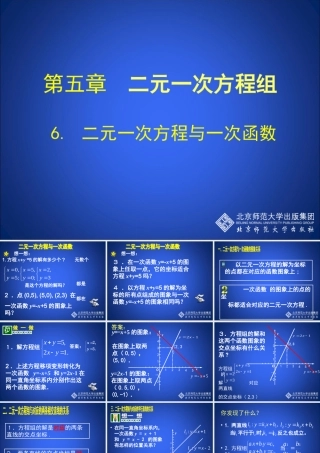 二元一次方程与一次函数演示文稿 
