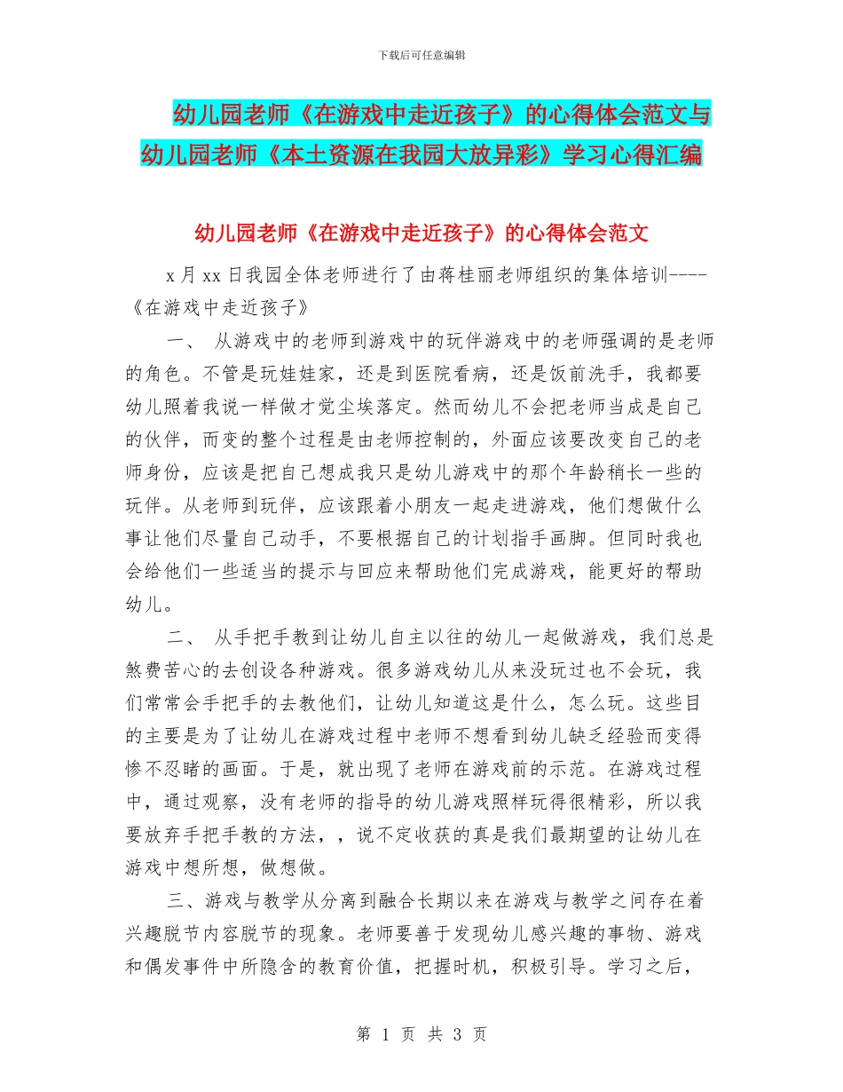 幼儿园教师《在游戏中走近孩子》的心得体会范文与幼儿园教师《本土资源在我园大放异彩》学习心得汇编_第1页