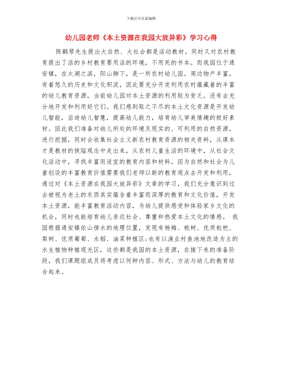 幼儿园教师《在游戏中走近孩子》的心得体会范文与幼儿园教师《本土资源在我园大放异彩》学习心得汇编_第3页