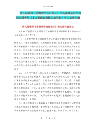 幼儿园教师《在游戏中走近孩子》的心得体会范文与幼儿园教师《本土资源在我园大放异彩》学习心得汇编