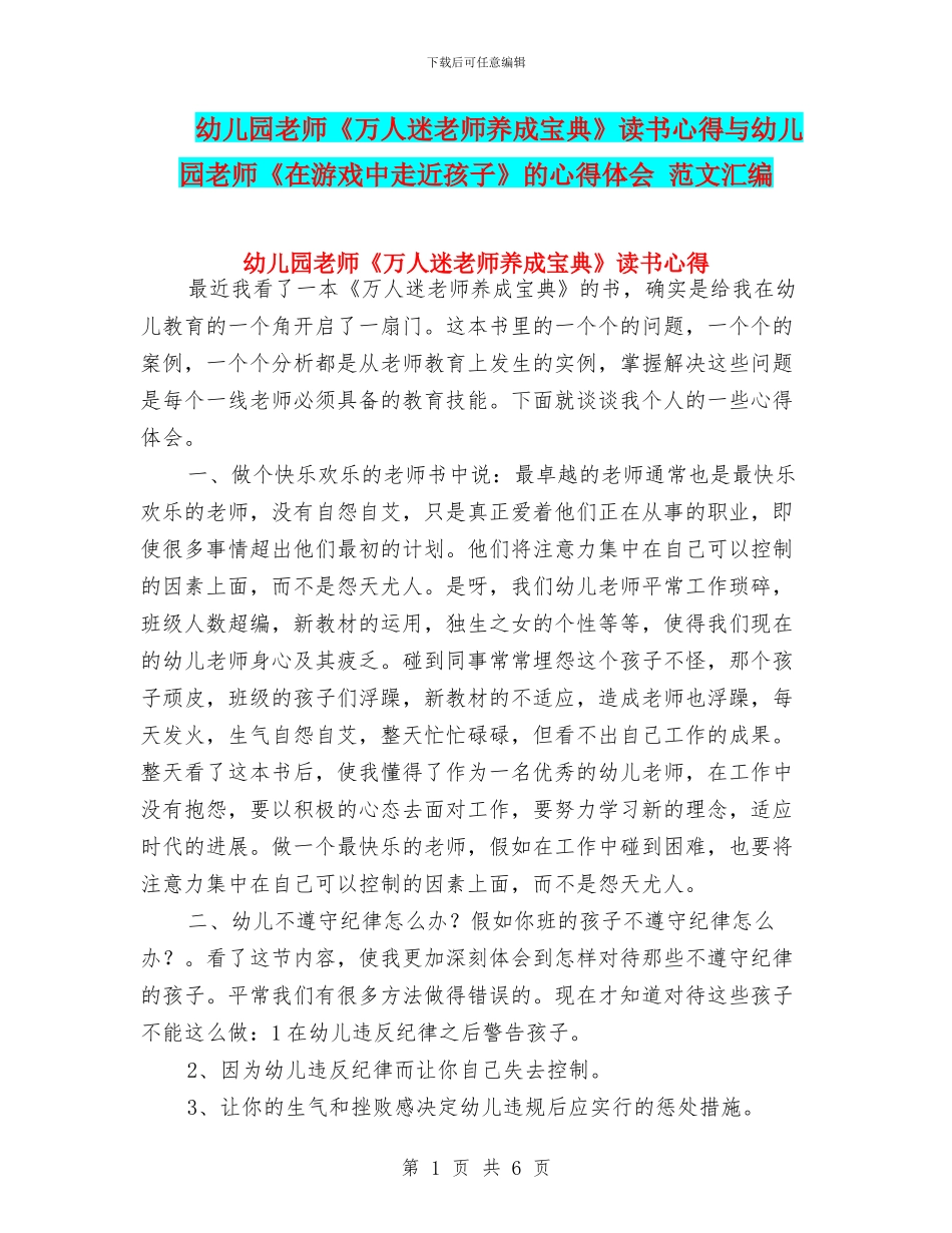 幼儿园教师《万人迷老师养成宝典》读书心得与幼儿园教师《在游戏中走近孩子》的心得体会_第1页