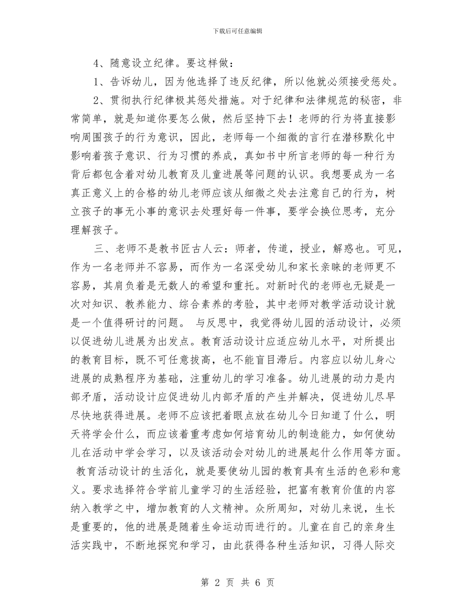 幼儿园教师《万人迷老师养成宝典》读书心得与幼儿园教师《在游戏中走近孩子》的心得体会_第2页