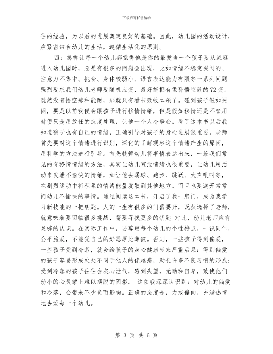 幼儿园教师《万人迷老师养成宝典》读书心得与幼儿园教师《在游戏中走近孩子》的心得体会_第3页