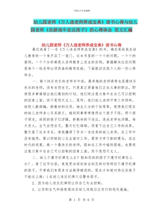 幼儿园教师《万人迷老师养成宝典》读书心得与幼儿园教师《在游戏中走近孩子》的心得体会