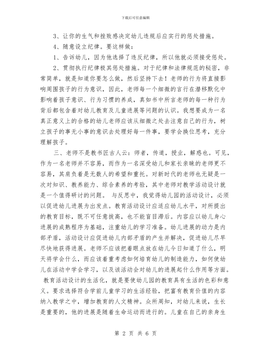 幼儿园教师《万人迷老师养成宝典》读书心得与幼儿园教师《在游戏中走近孩子》的心得体会汇编_第2页