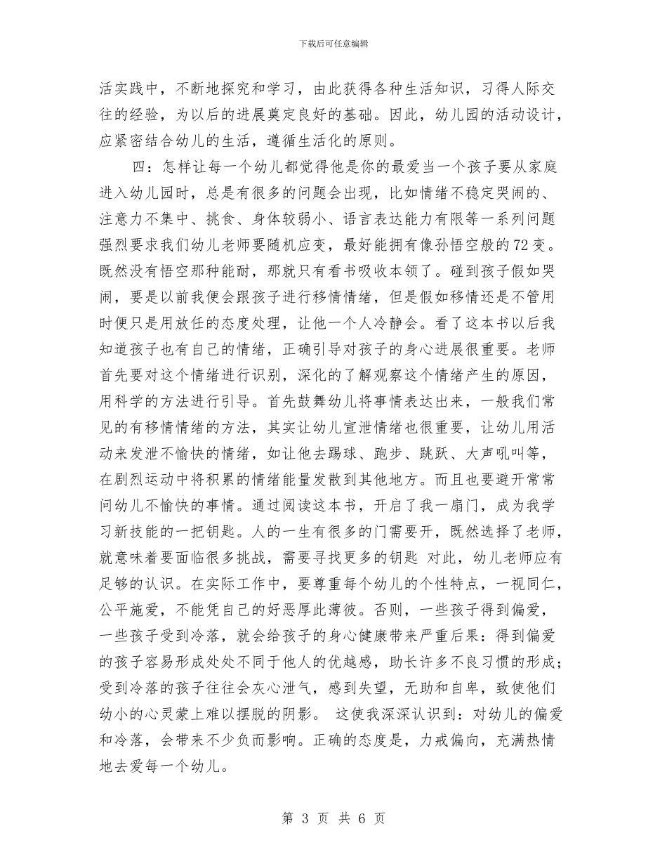 幼儿园教师《万人迷老师养成宝典》读书心得与幼儿园教师《在游戏中走近孩子》的心得体会汇编_第3页