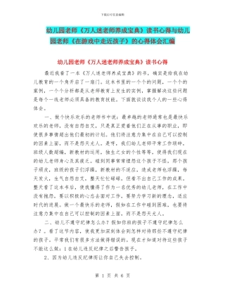 幼儿园教师《万人迷老师养成宝典》读书心得与幼儿园教师《在游戏中走近孩子》的心得体会汇编
