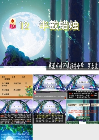 《半截蜡烛》课件【8页】