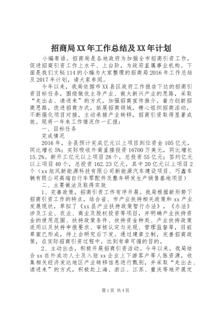 招商局XX年工作总结及XX年计划