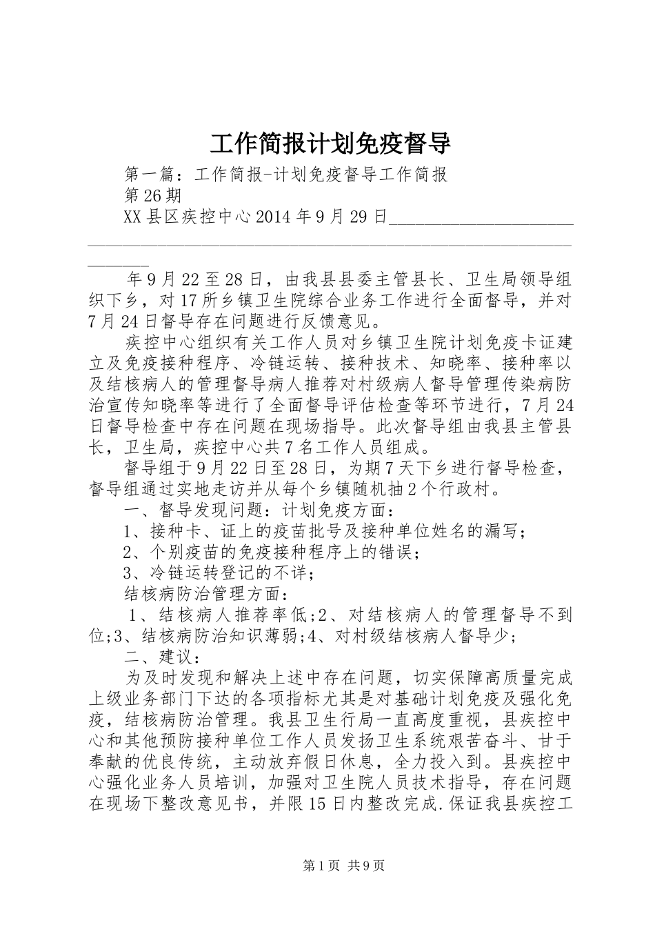 工作简报计划免疫督导_第1页