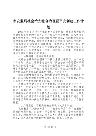 市安监局社会治安综合治理暨平安创建工作计划