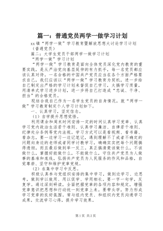 篇一：普通党员两学一做学习计划