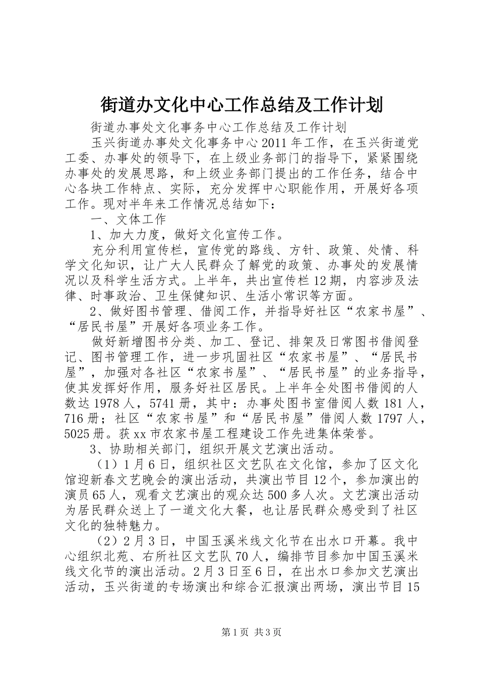 街道办文化中心工作总结及工作计划_第1页