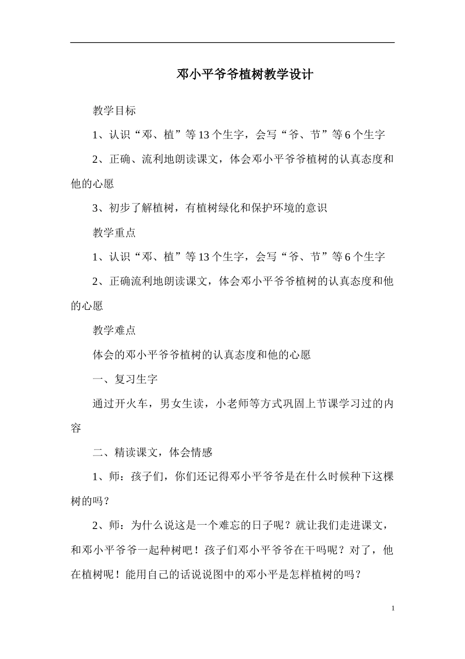 邓小平爷爷植树教学设计 (2)_第1页