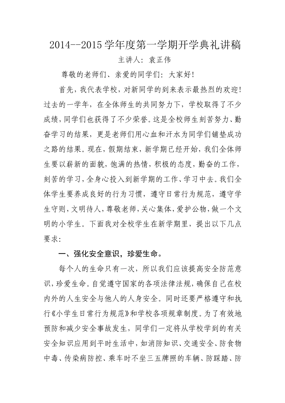 2014-2015学年度开学典礼讲话稿_第1页