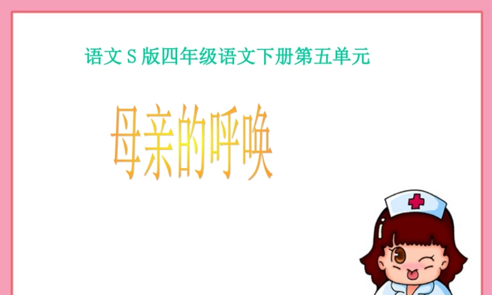 《母亲的呼唤》课件(语文S版四年级下册课件)
