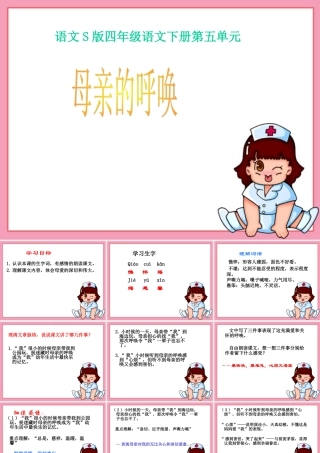 《母亲的呼唤》课件(语文S版四年级下册课件)