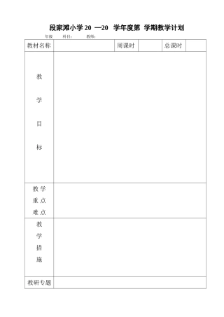 段家滩小学教学计划2013-8
