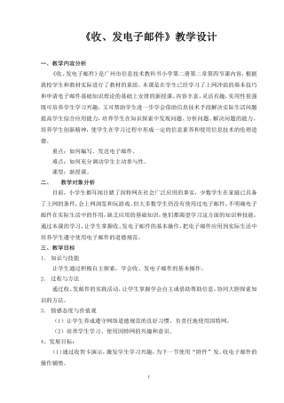 《收、发电子邮件》教学设计(很好的哦)