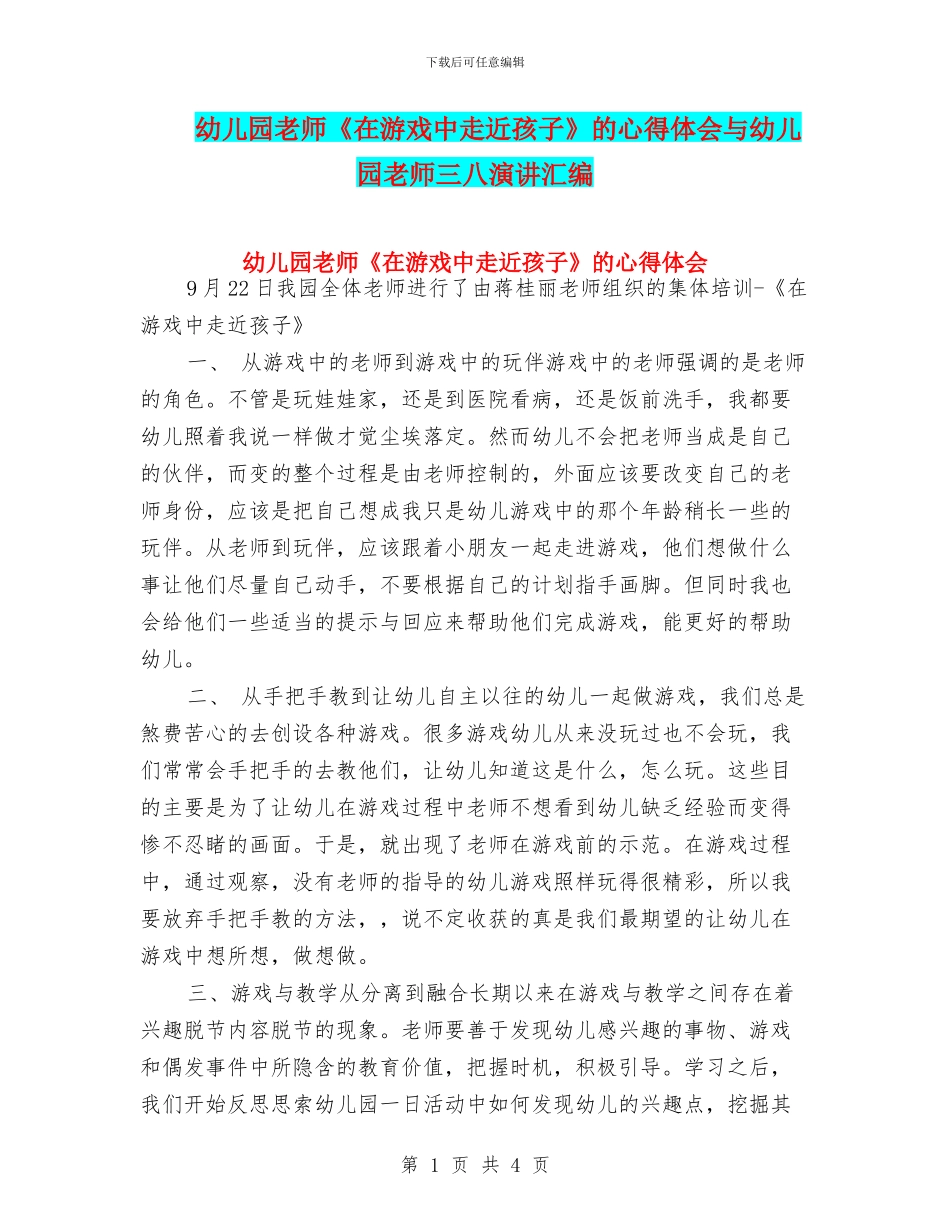幼儿园教师《在游戏中走近孩子》的心得体会与幼儿园教师三八演讲汇编_第1页