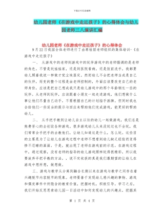 幼儿园教师《在游戏中走近孩子》的心得体会与幼儿园教师三八演讲汇编