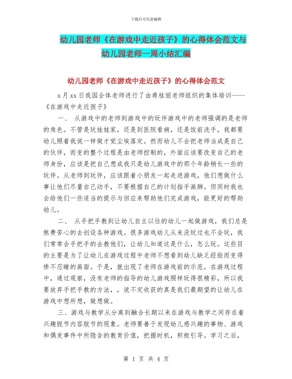 幼儿园教师《在游戏中走近孩子》的心得体会范文与幼儿园教师一周小结汇编_第1页