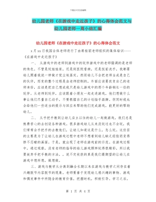 幼儿园教师《在游戏中走近孩子》的心得体会范文与幼儿园教师一周小结汇编