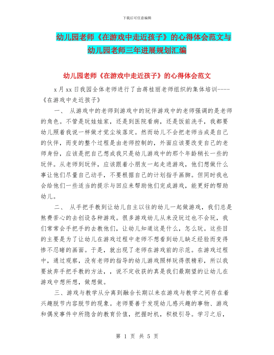 幼儿园教师《在游戏中走近孩子》的心得体会范文与幼儿园教师三年发展规划汇编_第1页