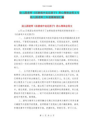 幼儿园教师《在游戏中走近孩子》的心得体会范文与幼儿园教师三年发展规划汇编