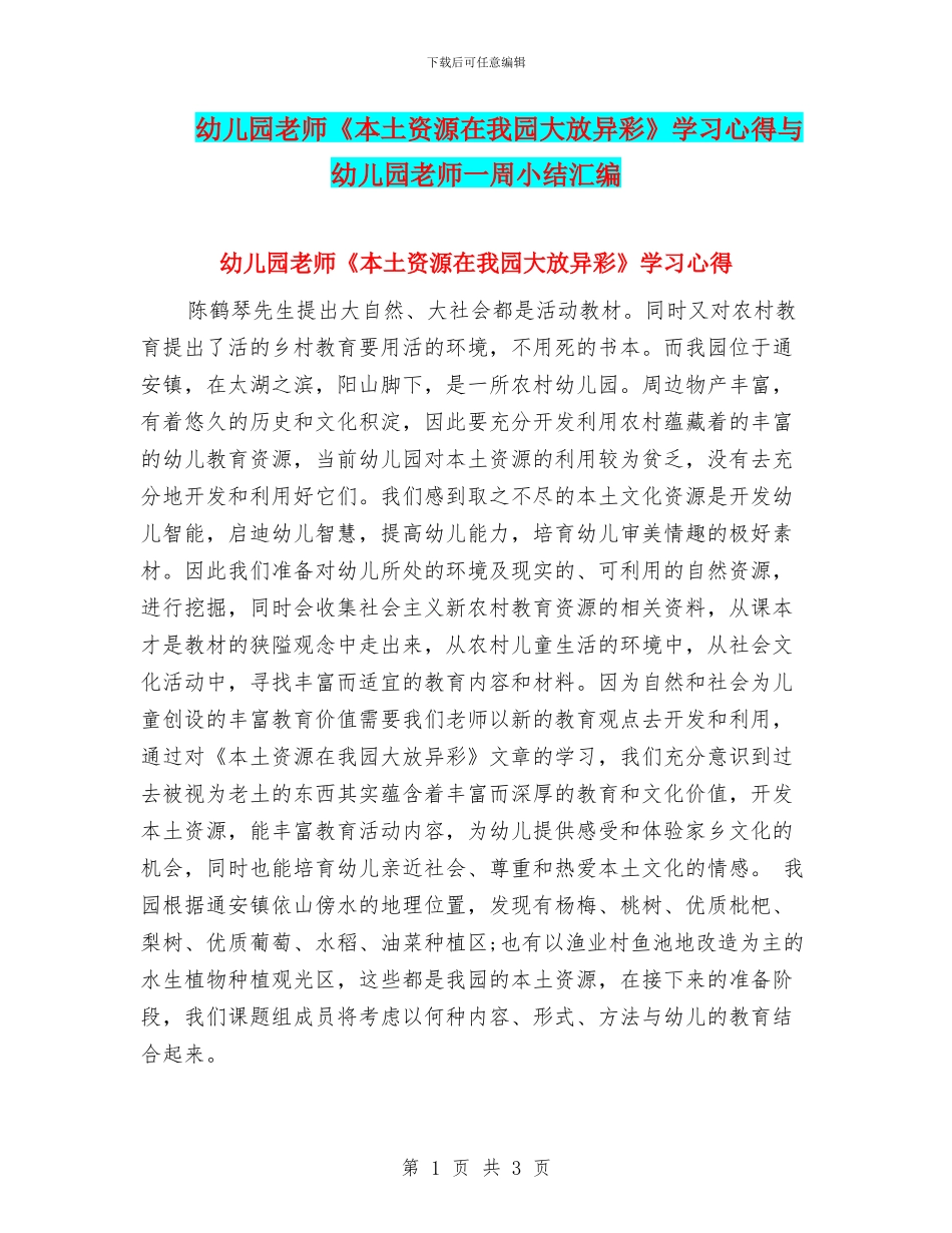 幼儿园教师《本土资源在我园大放异彩》学习心得与幼儿园教师一周小结汇编_第1页