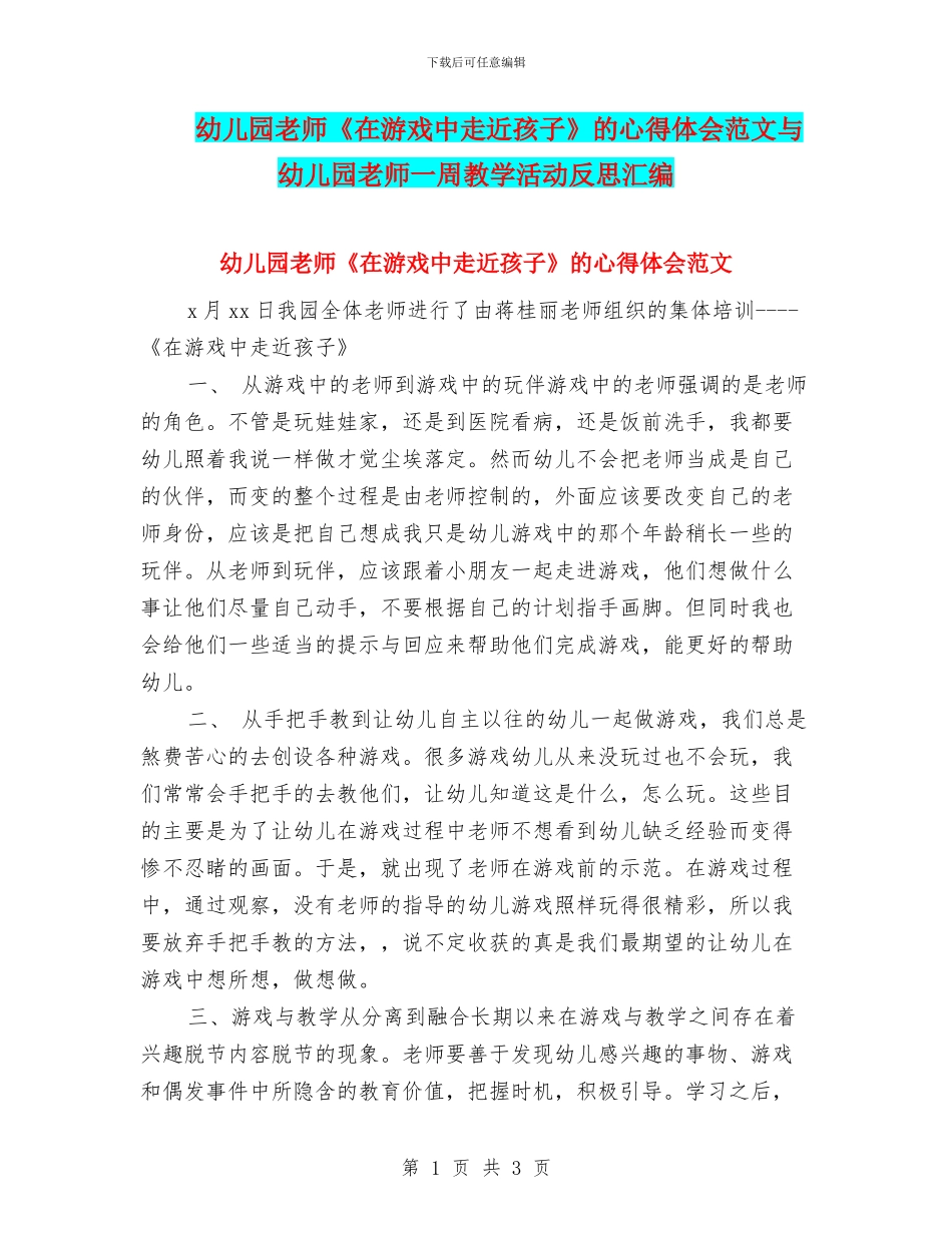 幼儿园教师《在游戏中走近孩子》的心得体会范文与幼儿园教师一周教学活动反思汇编_第1页