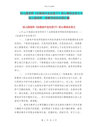 幼儿园教师《在游戏中走近孩子》的心得体会范文与幼儿园教师一周教学活动反思汇编