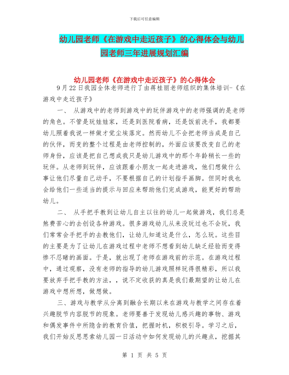 幼儿园教师《在游戏中走近孩子》的心得体会与幼儿园教师三年发展规划汇编_第1页
