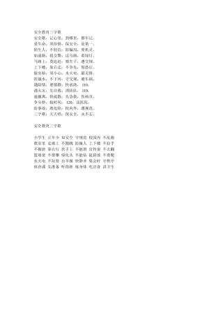安全教育三字歌
