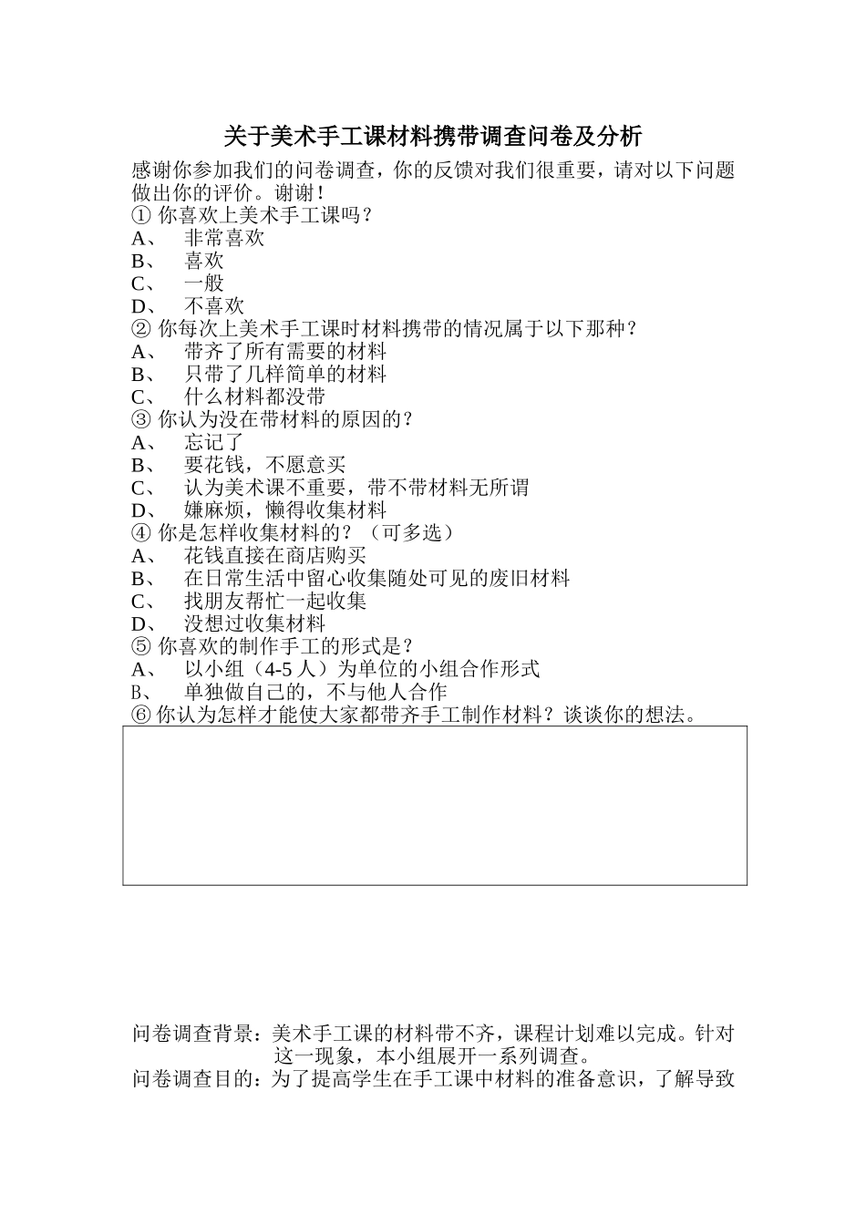 美术手工课调查问卷报告_第1页