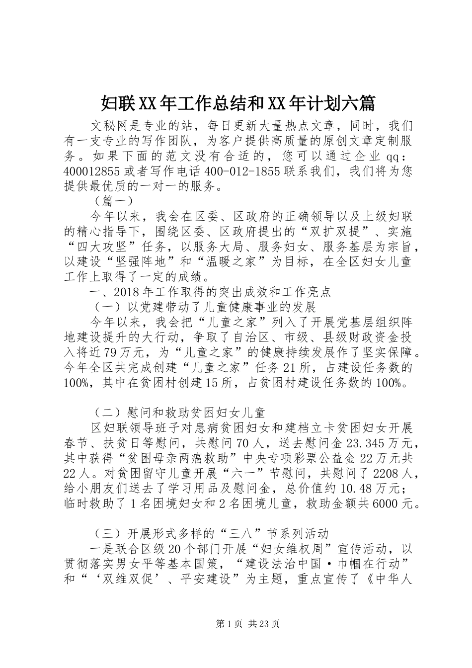 妇联XX年工作总结和XX年计划六篇_第1页