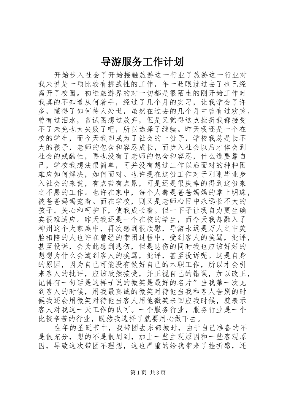 导游服务工作计划_第1页