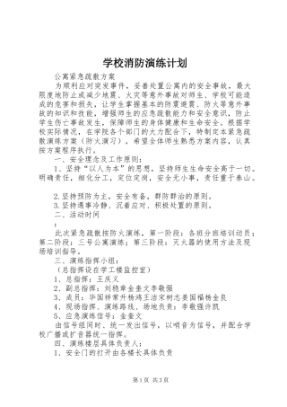 学校消防演练计划