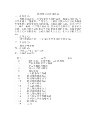 跳跳球社团活动计划