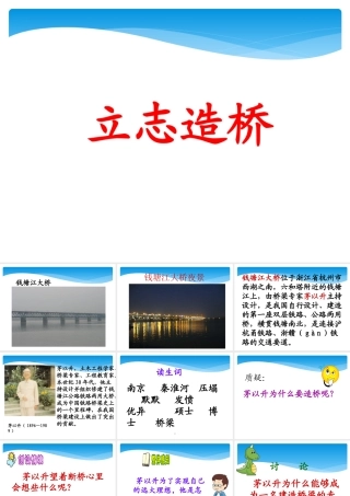 《立志造桥》教学课件 (2)