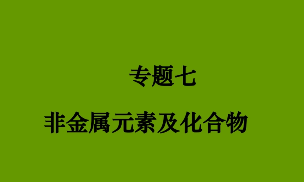 高三化学《专题七非金属元素及其化合物》