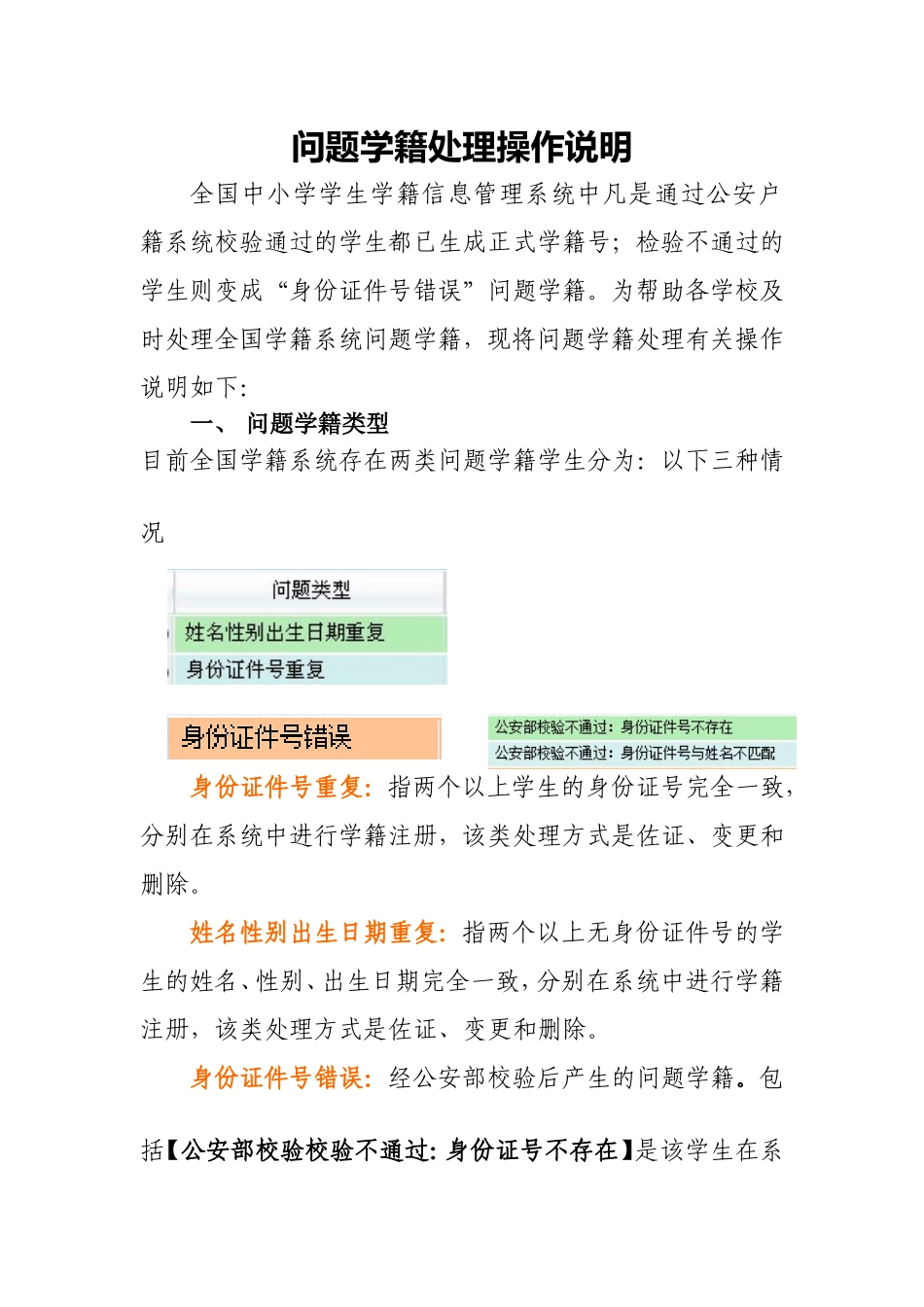 公安部校验后出现的问题学籍处理操作说明_第1页