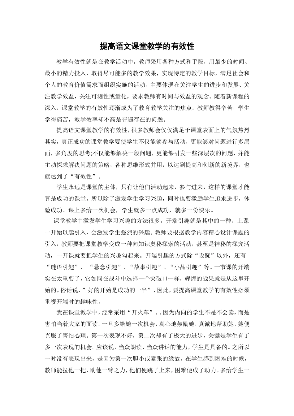 提高语文课堂教学的有效性_第1页