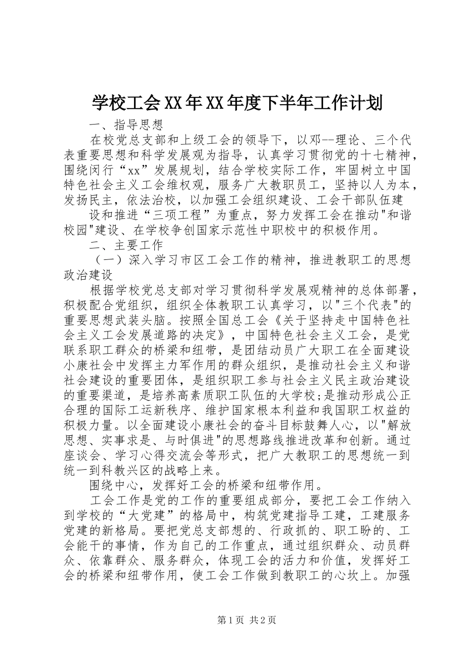 学校工会XX年XX年度下半年工作计划_第1页