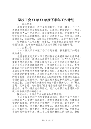 学校工会XX年XX年度下半年工作计划