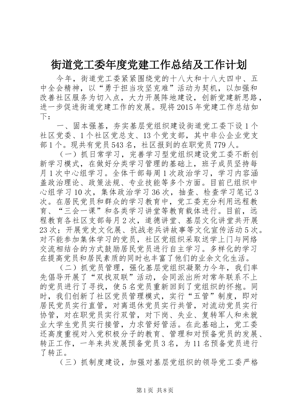 街道党工委年度党建工作总结及工作计划_第1页