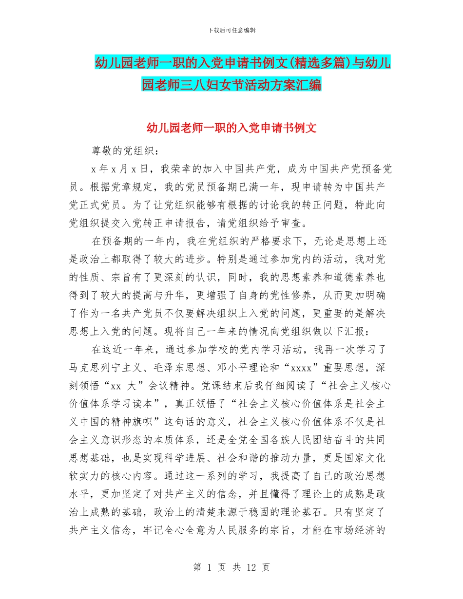 幼儿园教师一职的入党申请书例文与幼儿园教师三八妇女节活动方案汇编_第1页