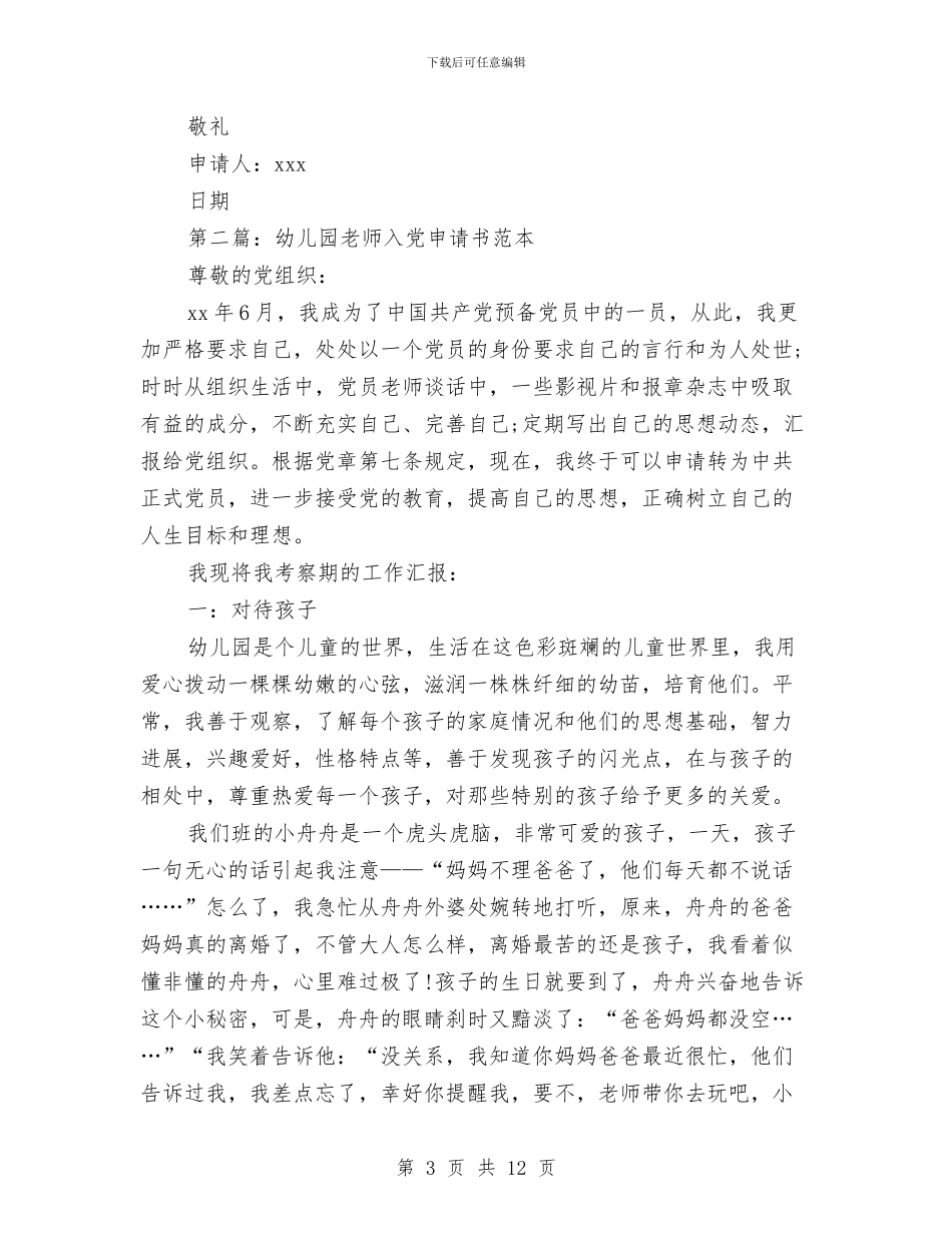 幼儿园教师一职的入党申请书例文与幼儿园教师三八妇女节活动方案汇编_第3页