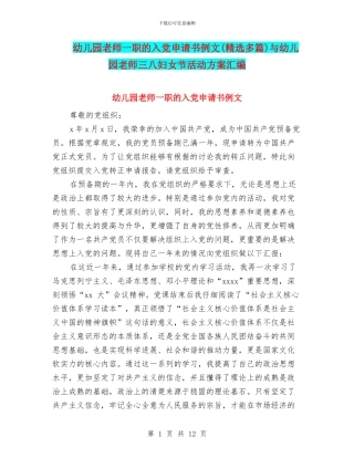 幼儿园教师一职的入党申请书例文与幼儿园教师三八妇女节活动方案汇编